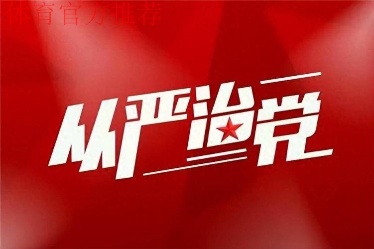 强化政治担当 勇于自我革命 持续推进体育总局全面从严治党向纵深发展