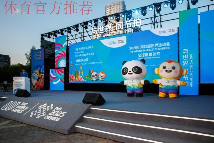成都世运会门票开启全面销售
